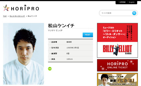 ホリプロ「松山ケンイチ」プロフィール