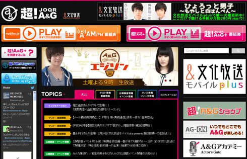 文化放送超!A&G+