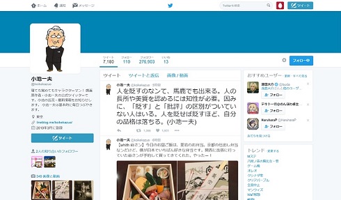 小池一夫Twitterトップ画面