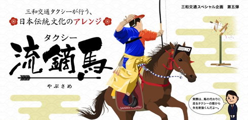 タクシー流鏑馬