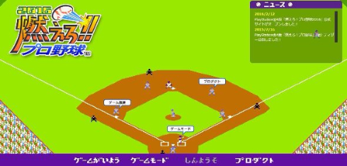 燃えろ!!プロ野球