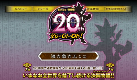「遊☆戯☆王」20周年