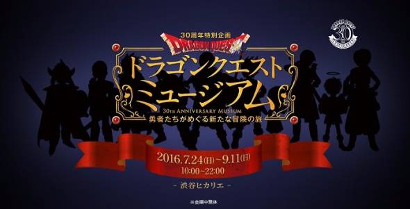 ドラゴンクエストミュージアム詳細