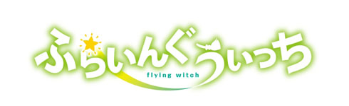 アニメ「ふらいんぐうぃっち」公式ロゴ