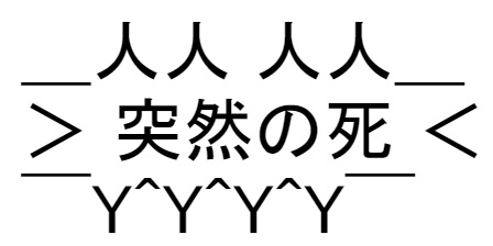 突然の死