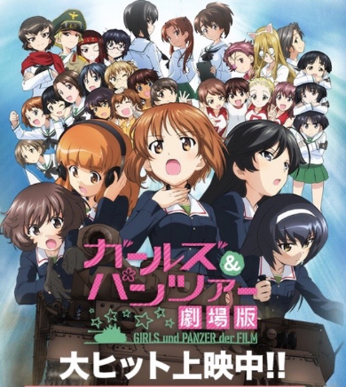 ロングラン上映中の「ガールズ＆パンツァー劇場版」