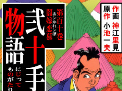 漫画家・神江里見さん死去 長編作「弐十手物語」などの歴史もの