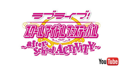 「ラブライブ！スクールアイドルフェスティバル 〜after school ACTIVITY〜」ロゴ