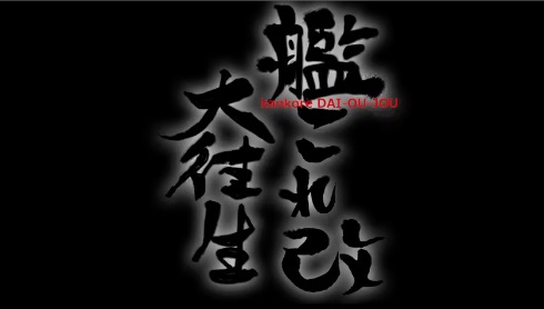 艦これ改　大往生