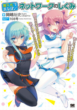 萌えキャラがITネットワーク技術を説明