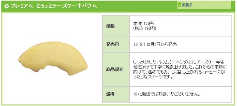 とろっとチーズケーキバウム