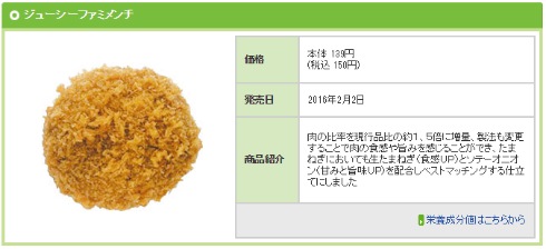 ジューシーファミメンチ