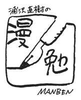 浦沢直樹の漫勉セカンドシーズン