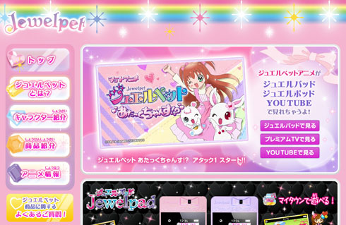「ジュエルペット」セガトイズ公式サイト