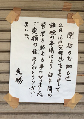 魚勝の閉店を知らせるお知らせ