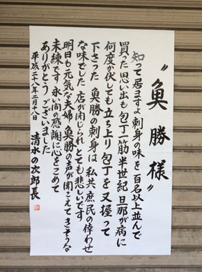 魚勝の閉店を知らせるお知らせ