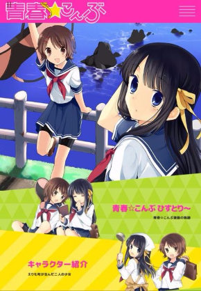 青春☆こんぶ