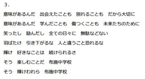 我が希望たち〜布施中学校 校歌〜3番歌詞