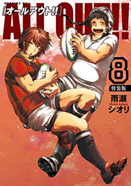 「ALL OUT!!」8巻特装版