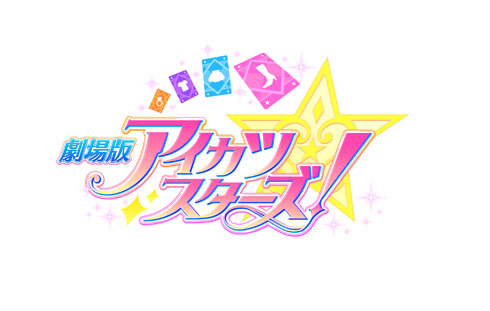 「劇場版アイカツスターズ！」