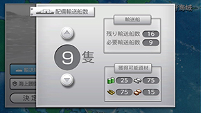 輸送船配備