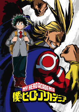 僕のヒーローアカデミア