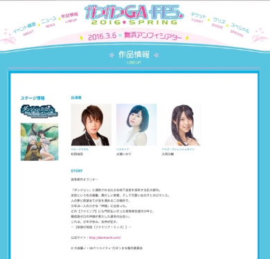 ガンガンGA FES.にて松岡禎丞さん、水瀬いのりさん、大西沙織さん出演の「ダンまち」ステージイベント開催（ガンガンGA FES.公式サイトより）。