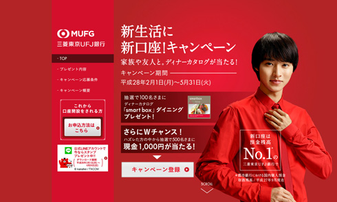 UFJイメージキャラクター山崎賢人