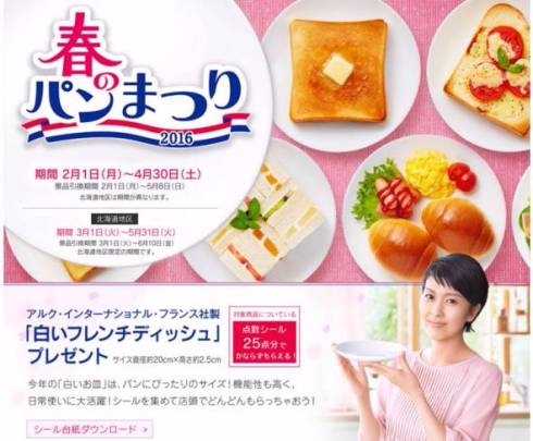 ヤマザキ春のパンまつり