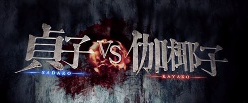 映画「貞子vs伽椰子」特報映像