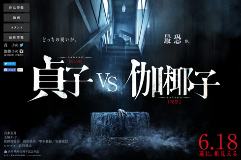 映画「貞子vs伽椰子」特報映像