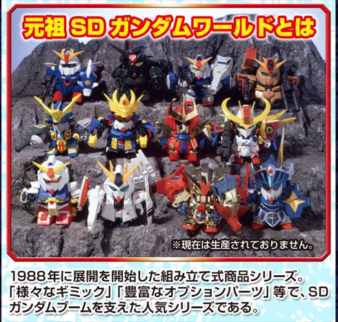 元祖SDガンダムワールド」が“大人になったガンダム少年”向け商品