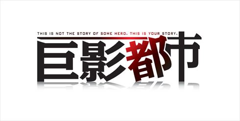 巨影都市