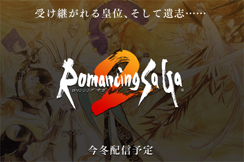ロマンシング サガ2