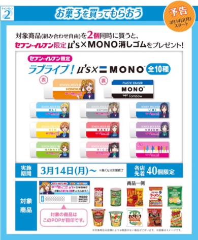 μ'sバージョンにアレンジされたMONO消しゴム