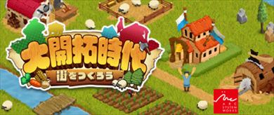 「大開拓時代 〜街をつくろう〜」