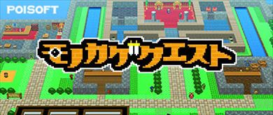 モノカゲクエスト