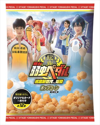 ペダステ ポップコーン