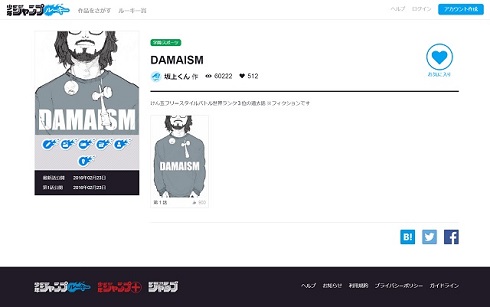 少年ジャンプルーキー「DAMAISM」