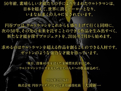 「ゼットンのような強力な才能を待っています」とのこと。「ウルトラを超えろ。」サイトより。