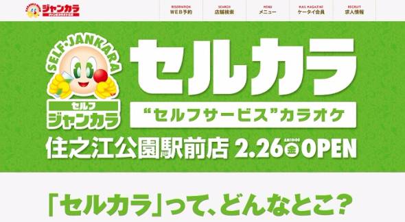 全部セルフの「カラオケ店」