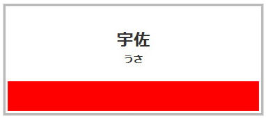 宇佐駅駅名標がUSA