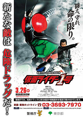 仮面ライダー1号×警視庁×東京都