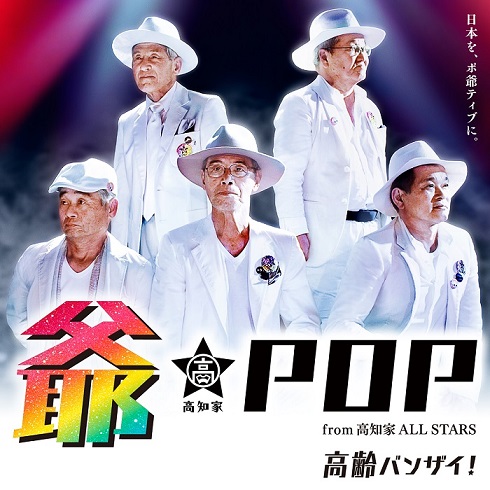 爺-POP