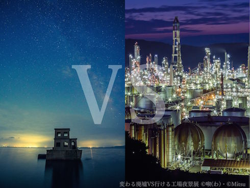 廃墟VS工場夜景写真展
