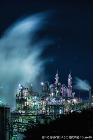 廃墟VS工場夜景写真展