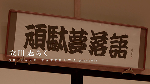 古典落語とガンダム世界が奇跡の融合
