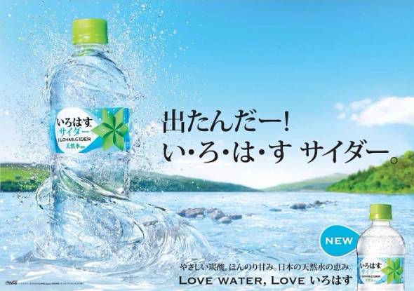 い・ろ・は・す サイダー