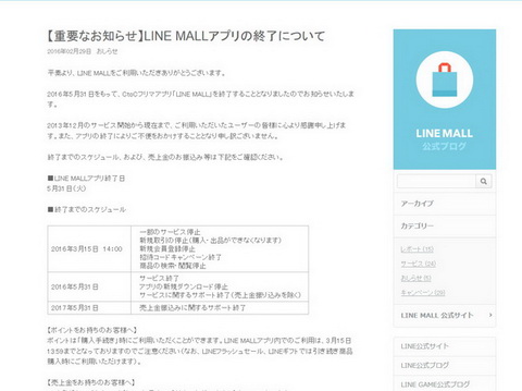LINE MALL終了