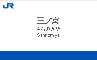 三ノ宮駅